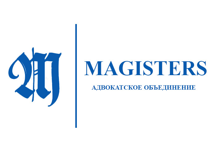 Magisters адвокатское объединение
